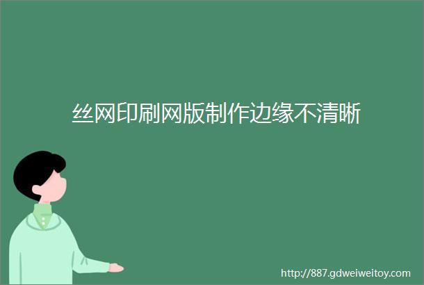 丝网印刷网版制作边缘不清晰