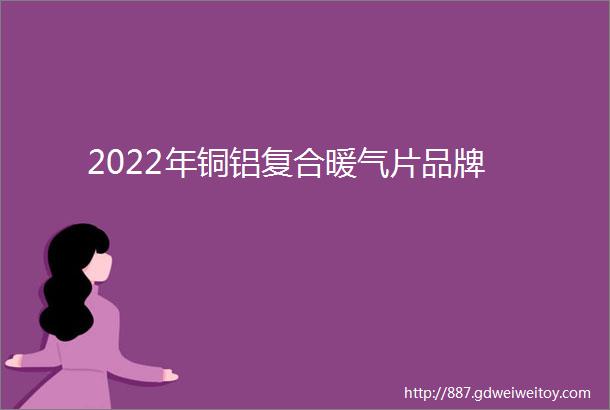 2022年铜铝复合暖气片品牌