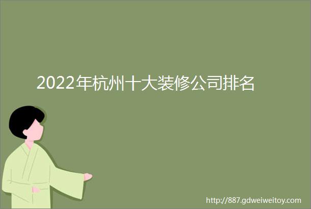 2022年杭州十大装修公司排名