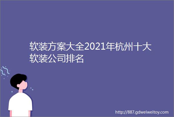 软装方案大全2021年杭州十大软装公司排名