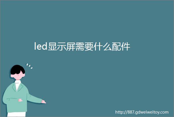 led显示屏需要什么配件